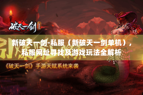 新破天一剑-私服（新破天一剑单机）,私服网址寻找及游戏玩法全解析