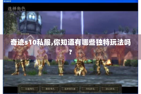 奇迹s10私服,你知道有哪些独特玩法吗?