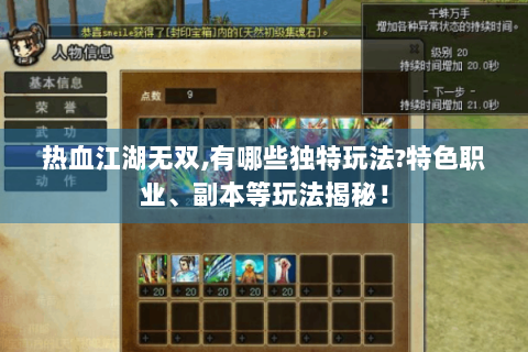热血江湖无双,有哪些独特玩法?特色职业、副本等玩法揭秘！