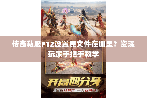传奇私服F12设置原文件在哪里？资深玩家手把手教学
