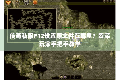 传奇私服F12设置原文件在哪里？资深玩家手把手教学