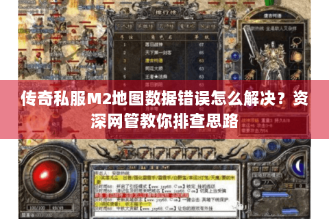 传奇私服M2地图数据错误怎么解决？资深网管教你排查思路