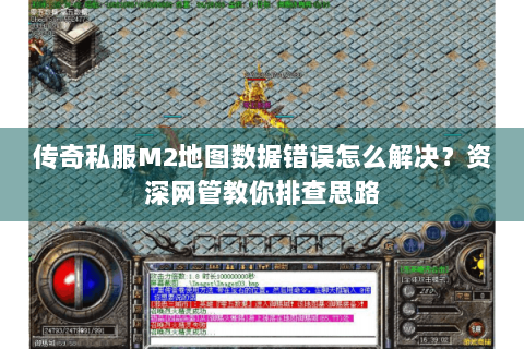 传奇私服M2地图数据错误怎么解决？资深网管教你排查思路