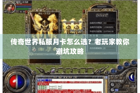 传奇世界私服月卡怎么选？老玩家教你避坑攻略