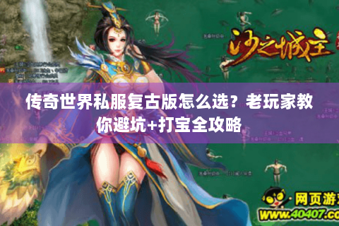 传奇世界私服复古版怎么选？老玩家教你避坑+打宝全攻略