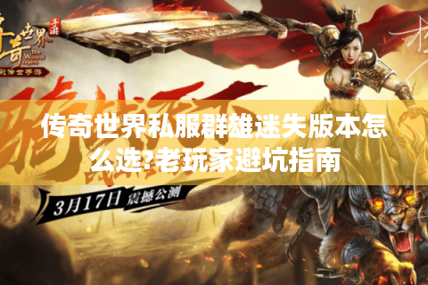 传奇世界私服群雄迷失版本怎么选?老玩家避坑指南