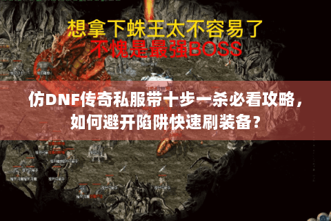 仿DNF传奇私服带十步一杀必看攻略，如何避开陷阱快速刷装备？
