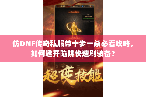 仿DNF传奇私服带十步一杀必看攻略，如何避开陷阱快速刷装备？