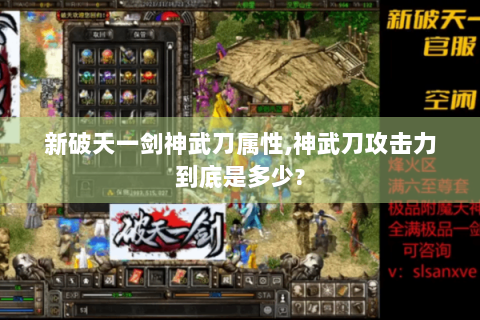 新破天一剑神武刀属性,神武刀攻击力到底是多少?