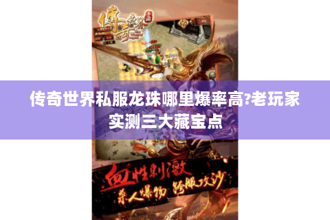 传奇世界私服龙珠哪里爆率高?老玩家实测三大藏宝点