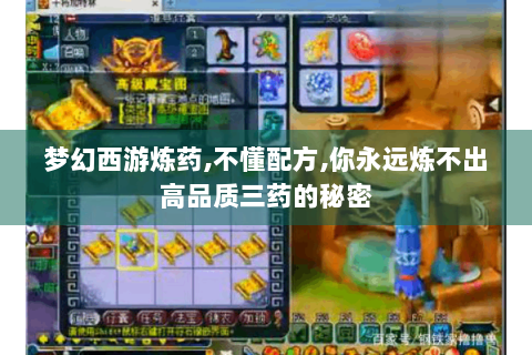 梦幻西游炼药,不懂配方,你永远炼不出高品质三药的秘密