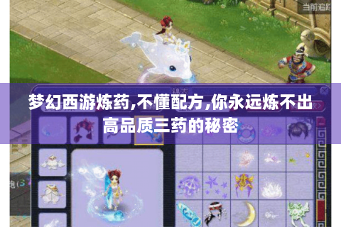 梦幻西游炼药,不懂配方,你永远炼不出高品质三药的秘密