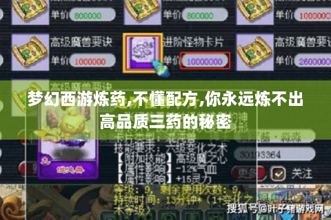 梦幻西游炼药,不懂配方,你永远炼不出高品质三药的秘密