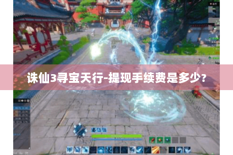 诛仙3寻宝天行-提现手续费是多少?