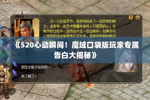 《520心动瞬间！魔域口袋版玩家专属告白大揭秘》