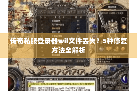 传奇私服登录器wil文件丢失？5种修复方法全解析