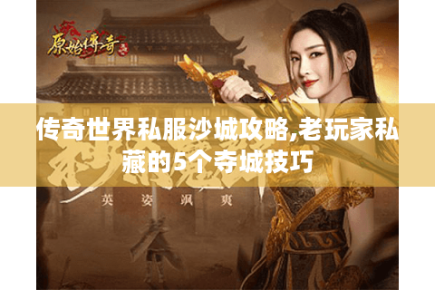 传奇世界私服沙城攻略,老玩家私藏的5个夺城技巧