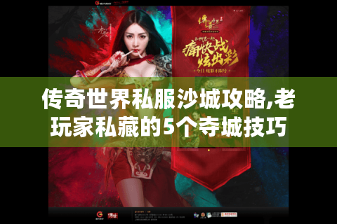 传奇世界私服沙城攻略,老玩家私藏的5个夺城技巧