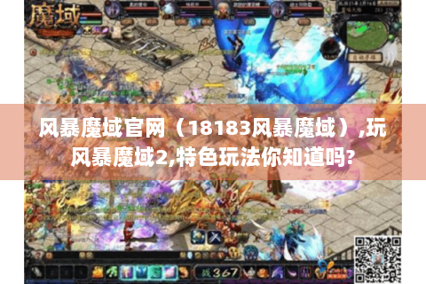 风暴魔域官网（18183风暴魔域）,玩风暴魔域2,特色玩法你知道吗?