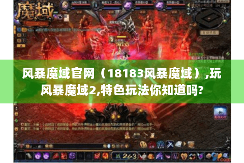 风暴魔域官网（18183风暴魔域）,玩风暴魔域2,特色玩法你知道吗?