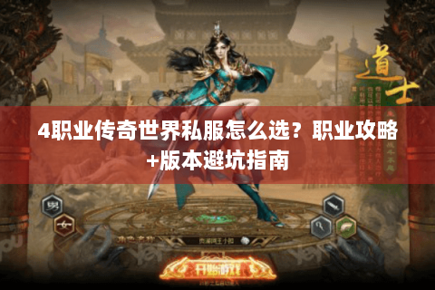 4职业传奇世界私服怎么选？职业攻略+版本避坑指南