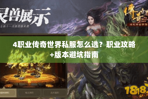 4职业传奇世界私服怎么选？职业攻略+版本避坑指南