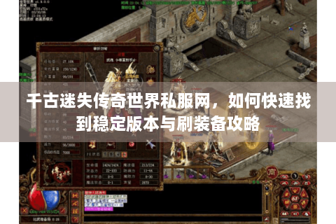 千古迷失传奇世界私服网，如何快速找到稳定版本与刷装备攻略