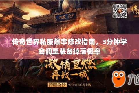 传奇世界私服爆率修改指南，3分钟学会调整装备掉落概率