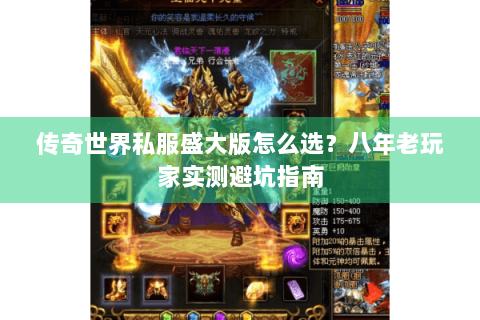 传奇世界私服盛大版怎么选？八年老玩家实测避坑指南
