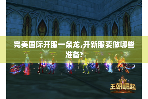 完美国际开服一条龙,开新服要做哪些准备?