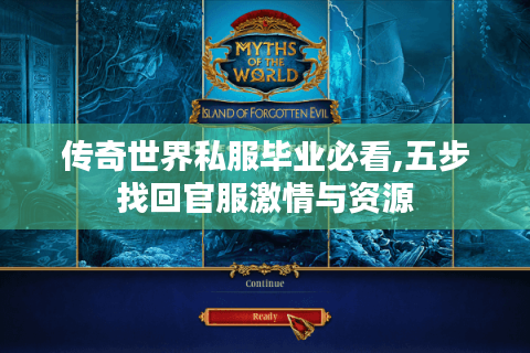 传奇世界私服毕业必看,五步找回官服激情与资源