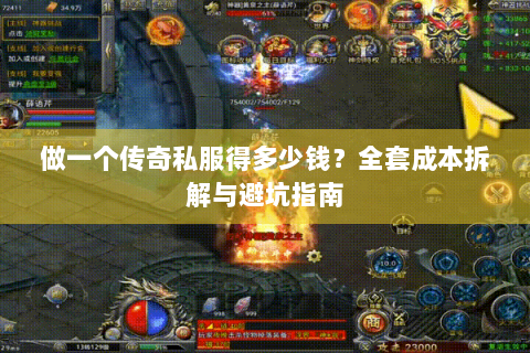 做一个传奇私服得多少钱？全套成本拆解与避坑指南