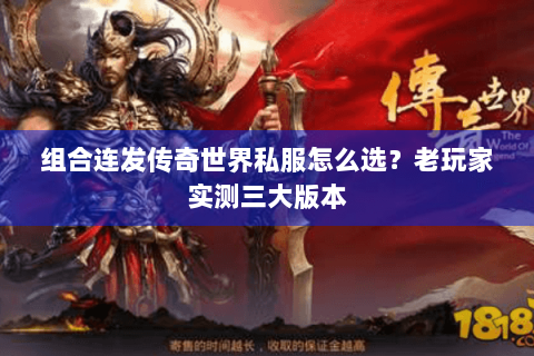 组合连发传奇世界私服怎么选？老玩家实测三大版本