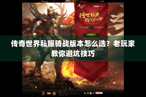 传奇世界私服骑战版本怎么选？老玩家教你避坑技巧