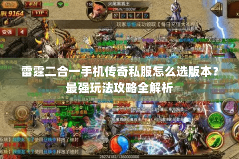 雷霆二合一手机传奇私服怎么选版本？最强玩法攻略全解析