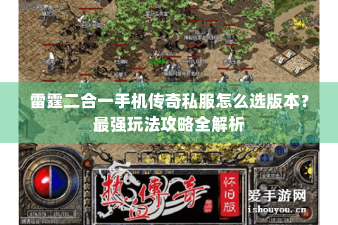 雷霆二合一手机传奇私服怎么选版本？最强玩法攻略全解析