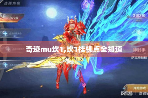 奇迹mu坎1,坎1挂机点全知道