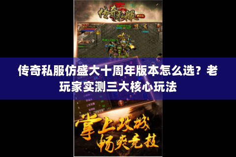 传奇私服仿盛大十周年版本怎么选？老玩家实测三大核心玩法