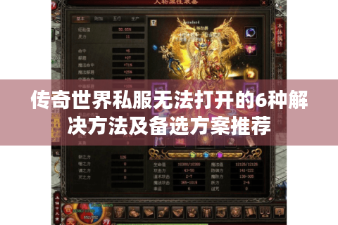 传奇世界私服无法打开的6种解决方法及备选方案推荐
