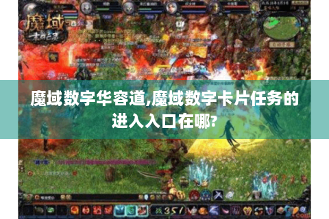 魔域数字华容道,魔域数字卡片任务的进入入口在哪?
