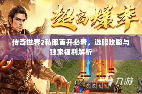 传奇世界2私服首开必看，选服攻略与独家福利解析