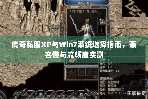 传奇私服XP与Win7系统选择指南，兼容性与流畅度实测