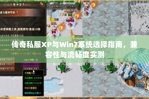 传奇私服XP与Win7系统选择指南，兼容性与流畅度实测