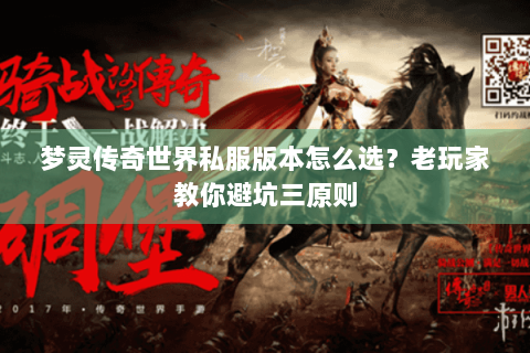 梦灵传奇世界私服版本怎么选？老玩家教你避坑三原则