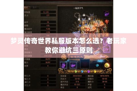 梦灵传奇世界私服版本怎么选？老玩家教你避坑三原则