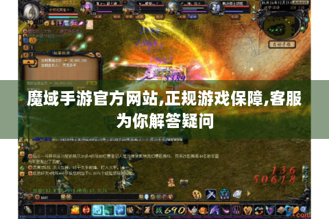 魔域手游官方网站,正规游戏保障,客服为你解答疑问