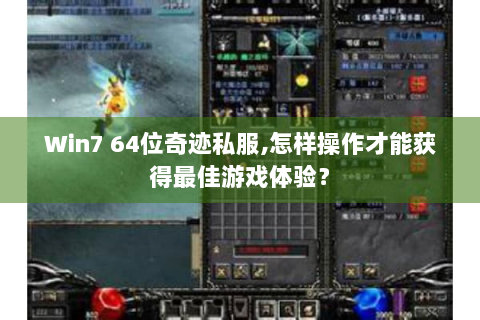 Win7 64位奇迹私服,怎样操作才能获得最佳游戏体验？