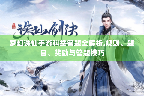 梦幻诛仙手游科举答题全解析,规则、题目、奖励与答题技巧