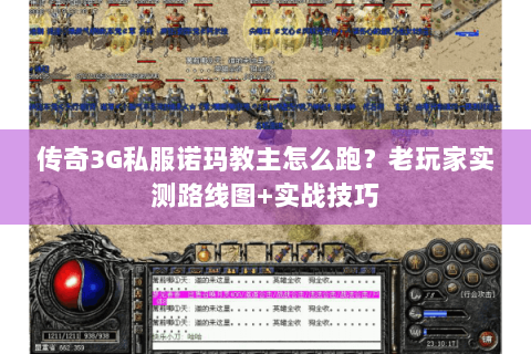 传奇3G私服诺玛教主怎么跑？老玩家实测路线图+实战技巧