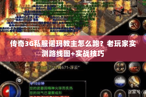 传奇3G私服诺玛教主怎么跑？老玩家实测路线图+实战技巧